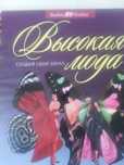 Книга " Высокая мода"