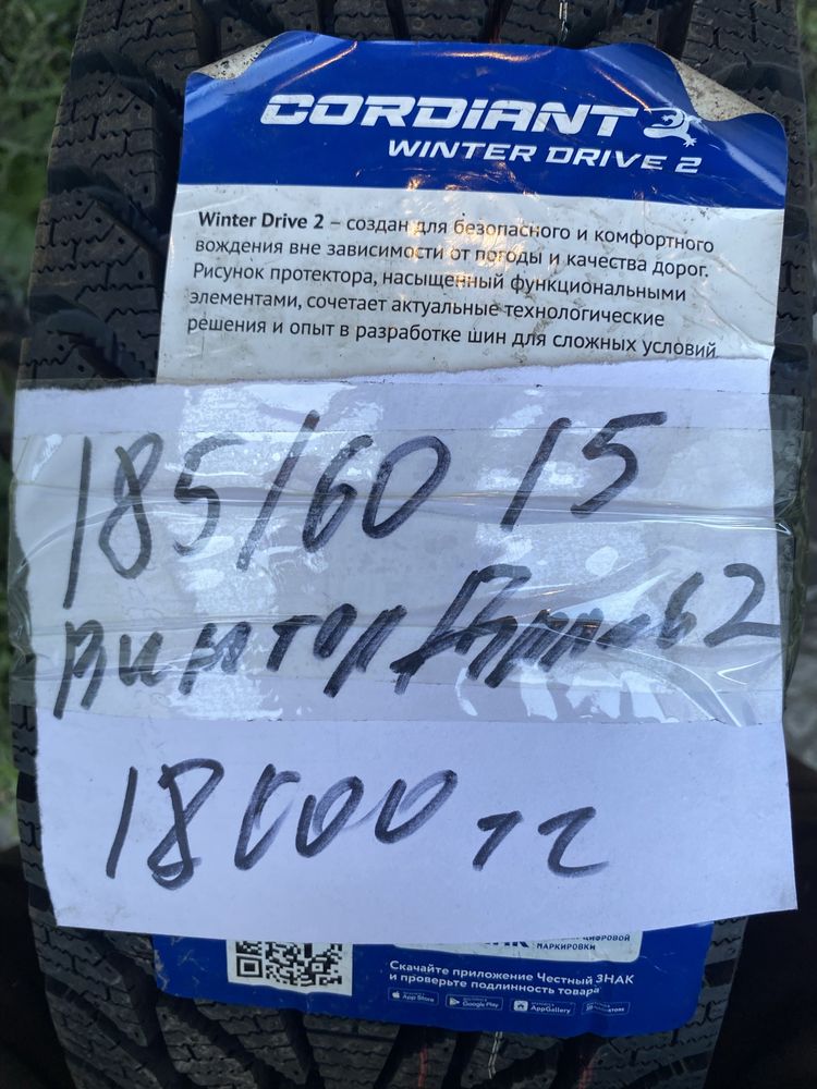 На 15 185/60 Кордиант новая