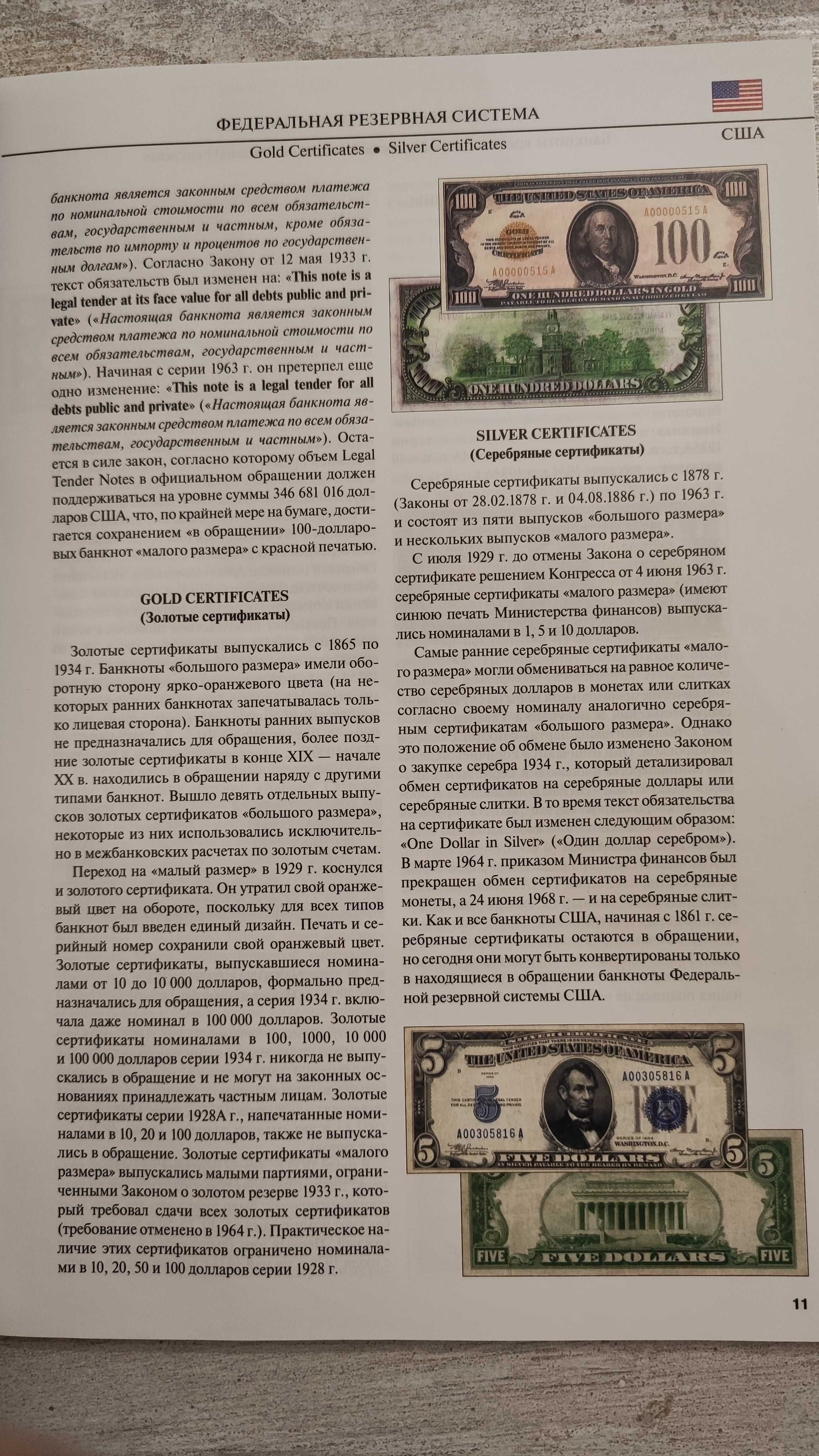 Справочник "Банкноты и монеты Федеральной резервной системы США", 2011