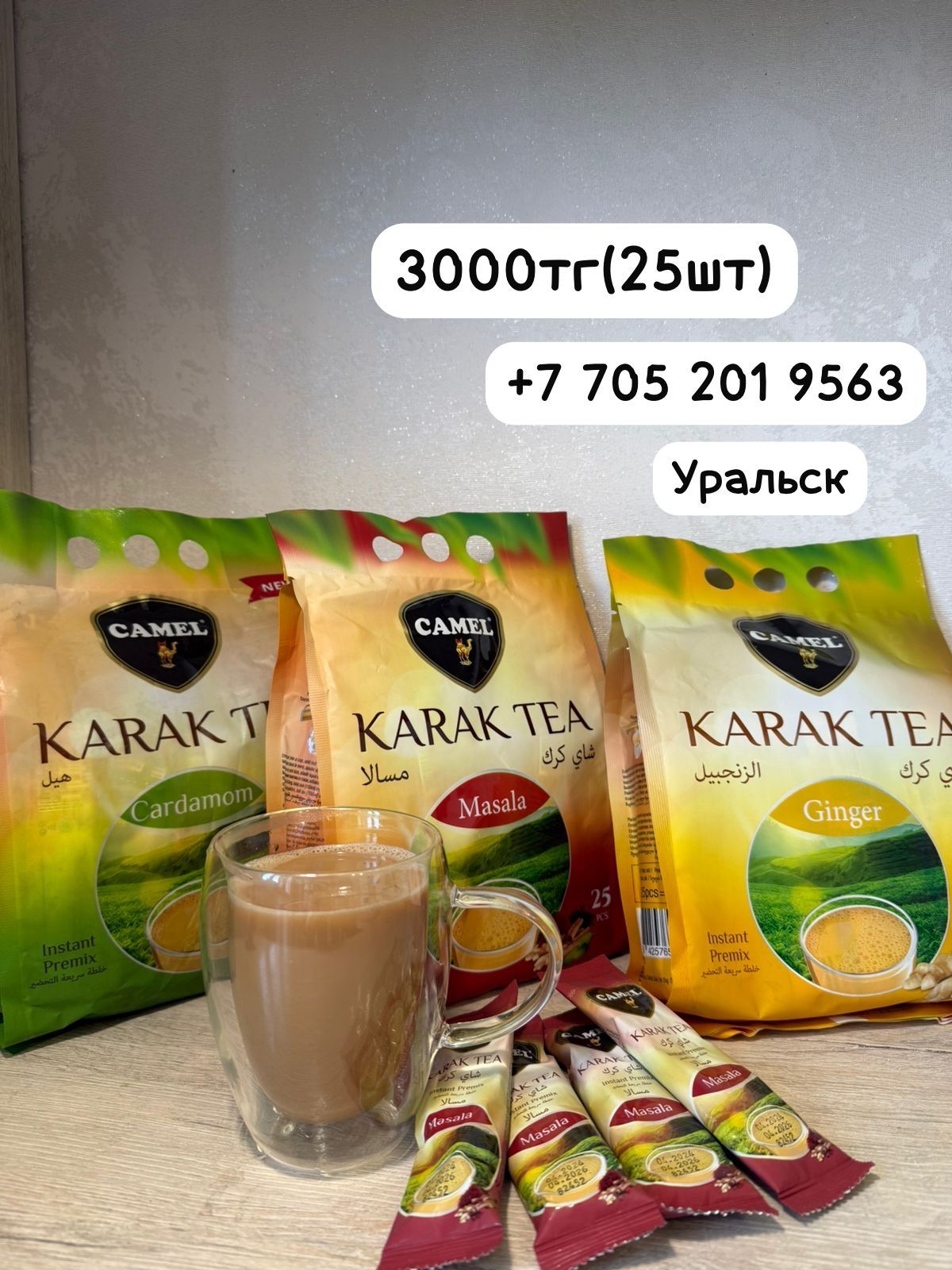 Карак чай в Уральске