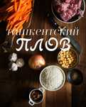 Выездной повар все виды плова