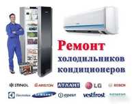 Квалифицированный ремонт холодильников,заправка кондиционеров,чистка