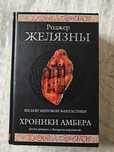 Роджер Желязны - Хроники Амбера