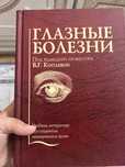 Глазные болезни В.Г Копаева 2024г.