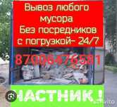 Вывоз мусора по низким ценам Вывоз старой мебели любого хлама