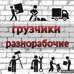 Разнорабочие и грузчики с выездом – быстро и надежно!