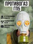 Противогаз ГП-5 (СССР)
