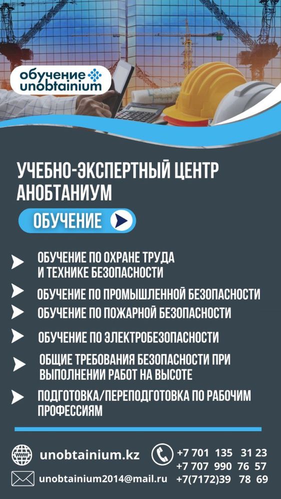 Обучение птм , БиОТ , промбез и все виды в сфере охраны труда! 5000тг