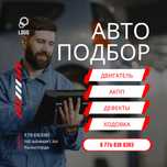 Автоподбор / Автоэксперт