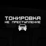 Тонировка Авто от 8000
