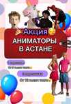 Аниматоры/Астана/Скидки на майские праздники!