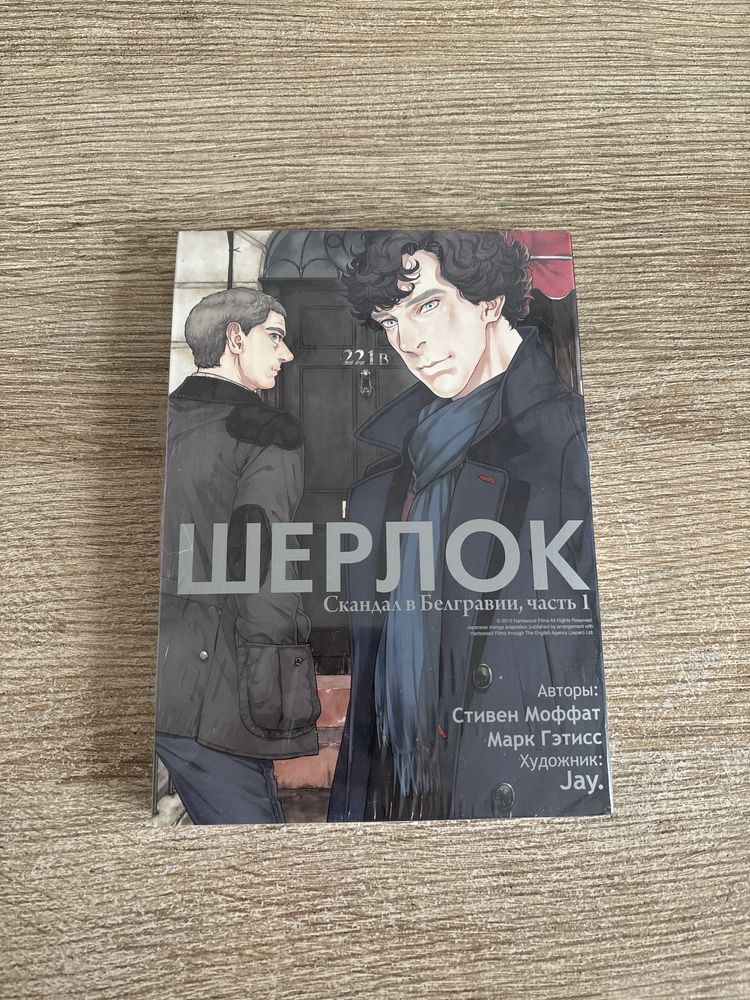 Комикс Шерлок Холмс BBC