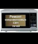 Ремонт и обслуживание микроволновок печей