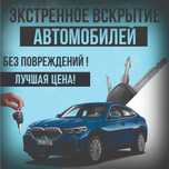 Срочно! Вскрытие авто в Астане. Открыть машину, взлом авто