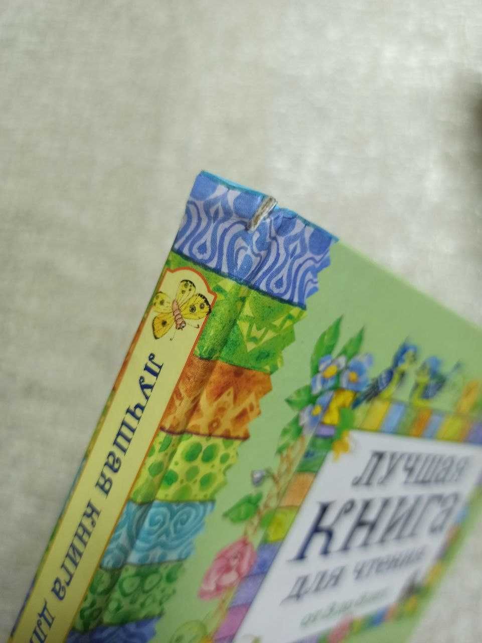 Лучшая книга для чтения (от 3 до 6 лет)