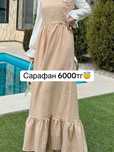 Сарафан(блузкасы жоқ)