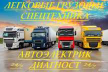 Авто электрик на выезд