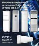 Кондиционер OTEX, Almacom, GREE, MIDEA. Доставка, Установка