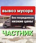 Вывоз мусора ЧАСТНИК недорого