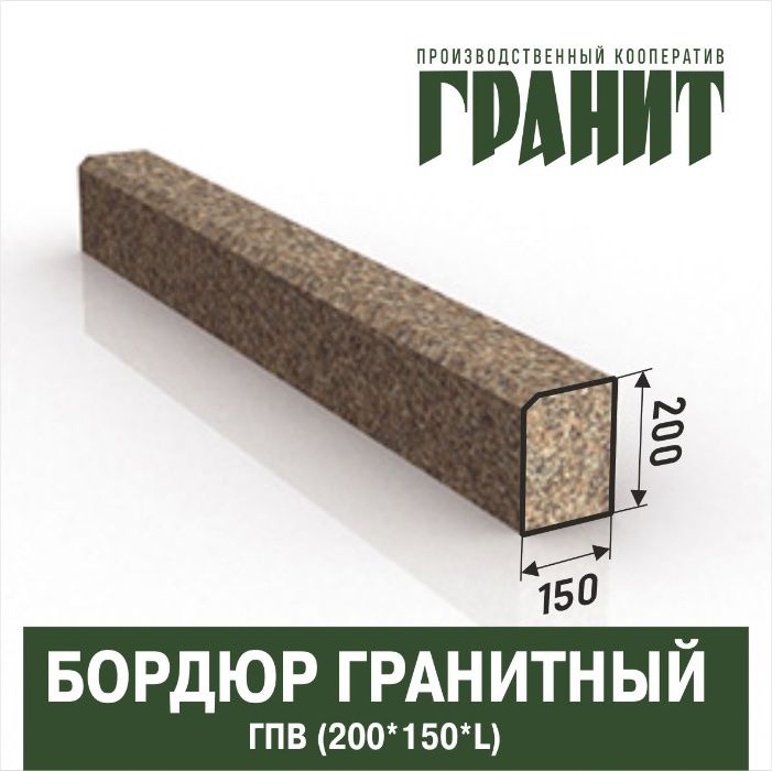 Бордюр / Поребрик гранитный , ПГ-1, ПГ-2, ПГ-3, ПГ-4, ПГ-5, ПГВ
