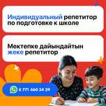Индивидуальный репетитор по подготовке к школе