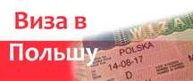Рабочая Виза в Польшу