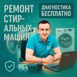 Ремонт стиральных машин