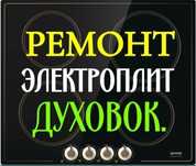 Ремонт электроплит. Ремонт варочных поверхностей. Духовых шкафов