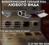 Теплый пол КОРЕЯ, Япония с Установкой, ВЫЕЗД бесплатно, Работают ПРОФИ