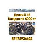 Продам диски на 15