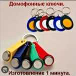 Домофонные ключи изготовления