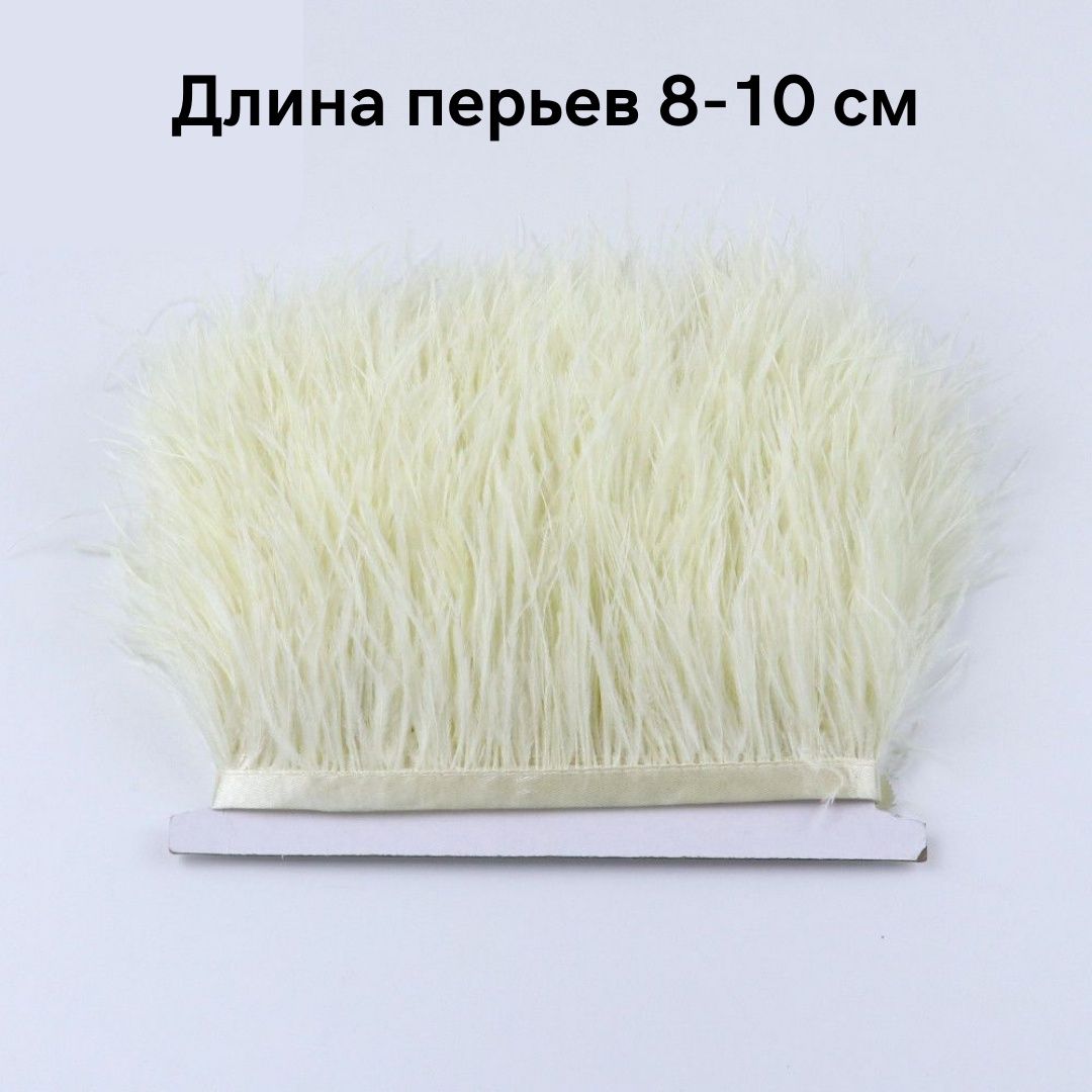Тесьма из страусиных перьев: 8-10 см и 10-15см