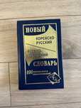 Корейский словарь на 100.000 слов