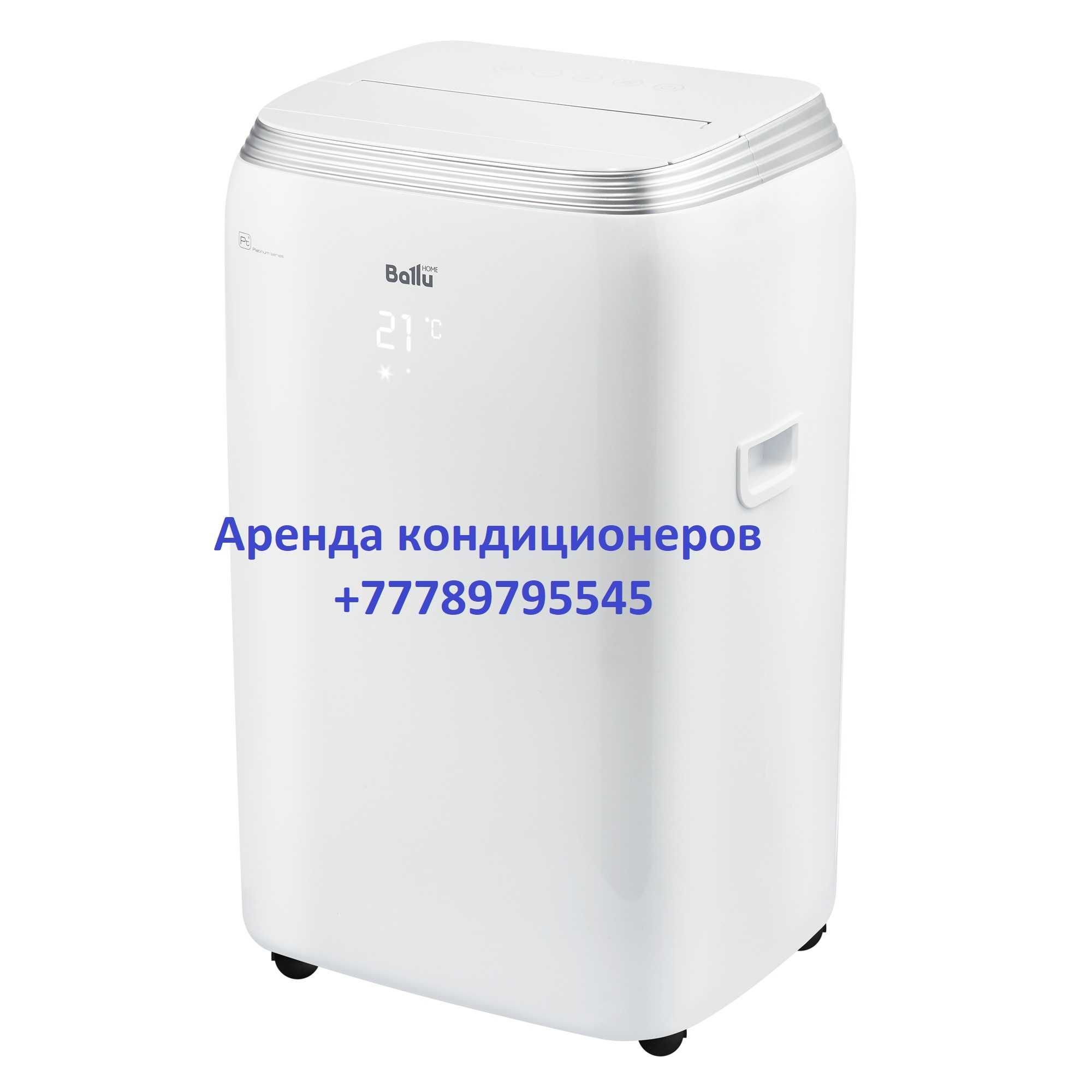 Аренда кондиционера мобильного прокат кондиционеров напольных Алматы