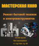 Ремонт электроинструментов и бытовой техники в Астане