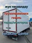 Грузоперевозки газель по городу и межгород доставка переезд