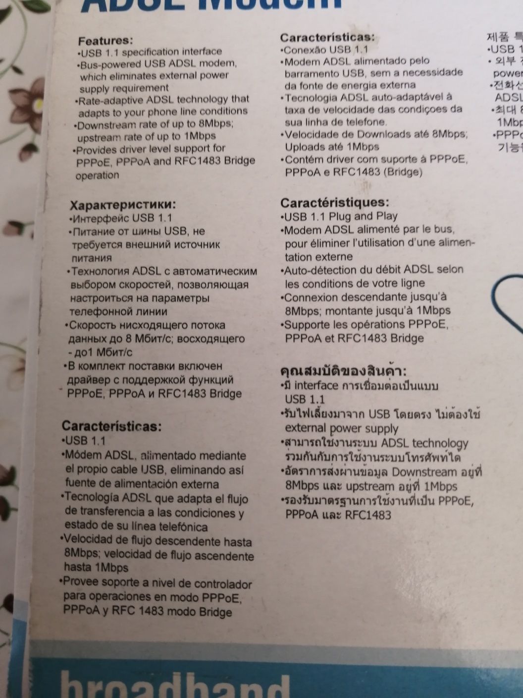 Модем ADSL для скоростного интернета.