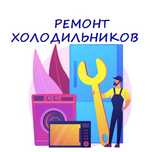 Ремонт Холодильников
