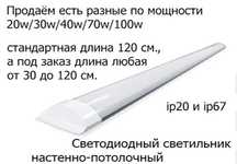 Светодиодные светильники 120см разные (тёплый средний холодный свет)