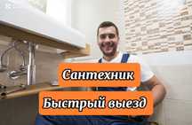Сантехник 24/7 Прочистка канализации,установка смесителя