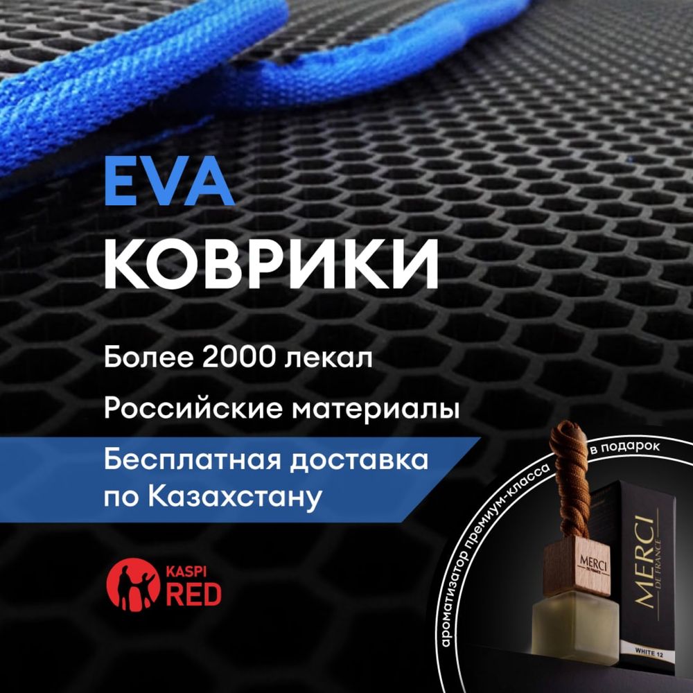 У нас акция Ева коврики,полики, коврики, Эва полики,Eva ФОРМОВАНЫЕ