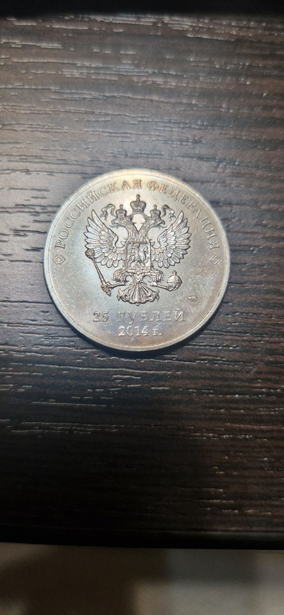 Монета 25 рублей Сочи 2014