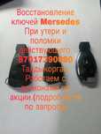 Ключи мерседес. Восстановлю при утере или поломки.