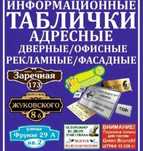 Адресные/информационные/кабинетные таблички!!!