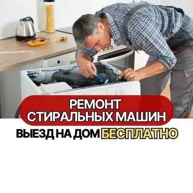 Ремонт стиральных машин с БЕСПЛАТНОЙ диагностикой.Быстрый выезд на дом