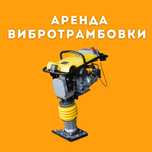 Прокат Аренда инструментов - Вибротрамбовка  Трамбовка Шлепнога.
