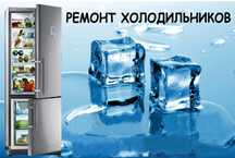 Ремонт холодильника морозильника витрин лари.Заправка фреона