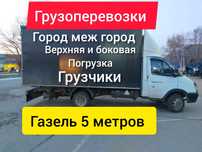 Грузоперевозки.Газель.Грузчики. Город меж город.