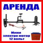 Аренда прокат. Лодка. лодочный мотор. Мини лодочный мотор 12 вольт