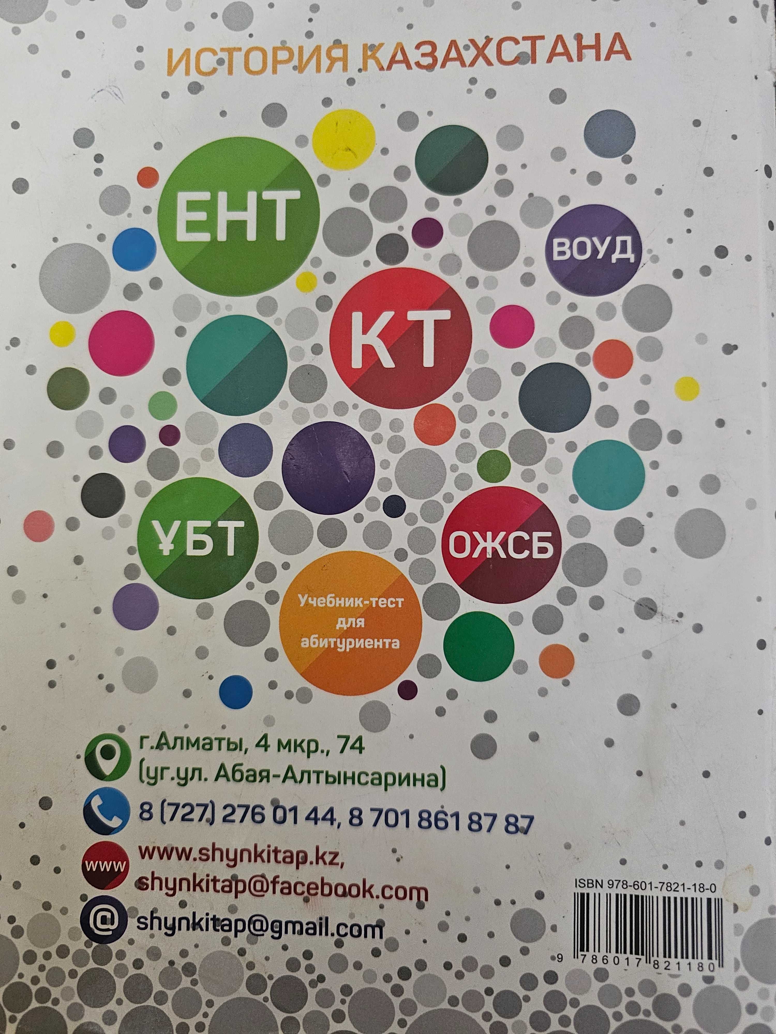 книга для подготовки к ент по истории Казахстана